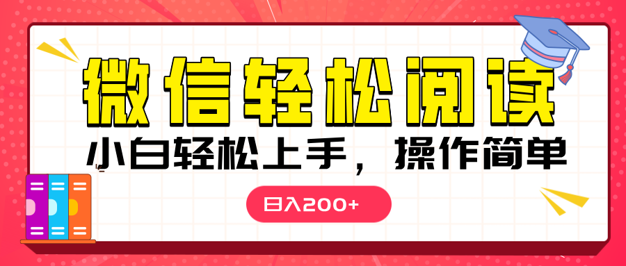 微信阅读日入200+，小白轻松上手，随时随地操作-靠谱项目库