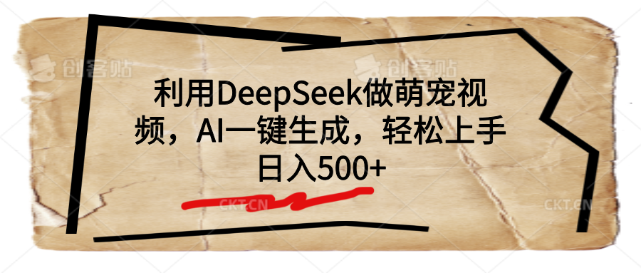 利用DeepSeek做萌宠视频,AI一键生成,轻松上手,日入500+-靠谱项目库