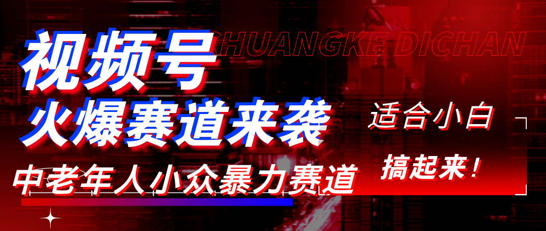 视频号玩法,最新爆火赛道,中老年人深信不疑,适合小白,宝妈,轻松实现日入1000+-靠谱项目库
