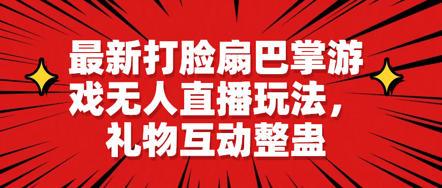 最新打脸扇巴掌游戏无人直播玩法，礼物互动整蛊-靠谱项目库