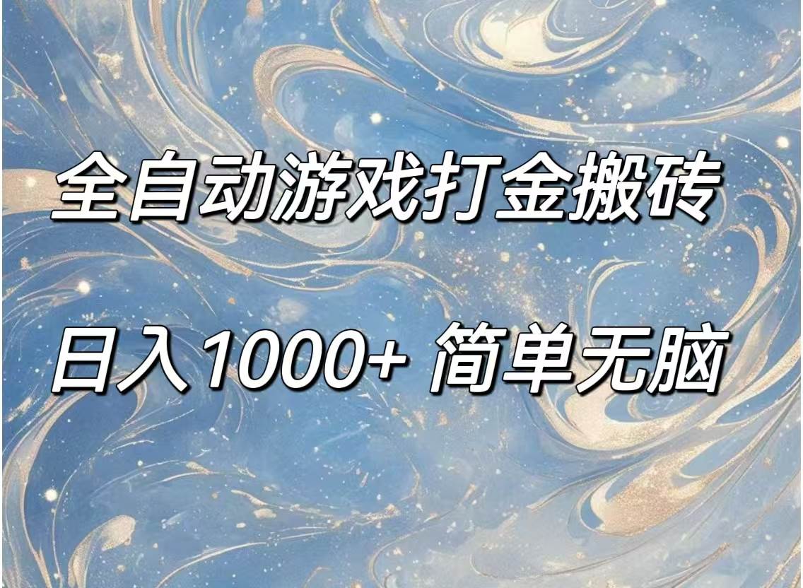 （11785期）全自动游戏打金搬砖，日入1000+简单无脑-靠谱项目库