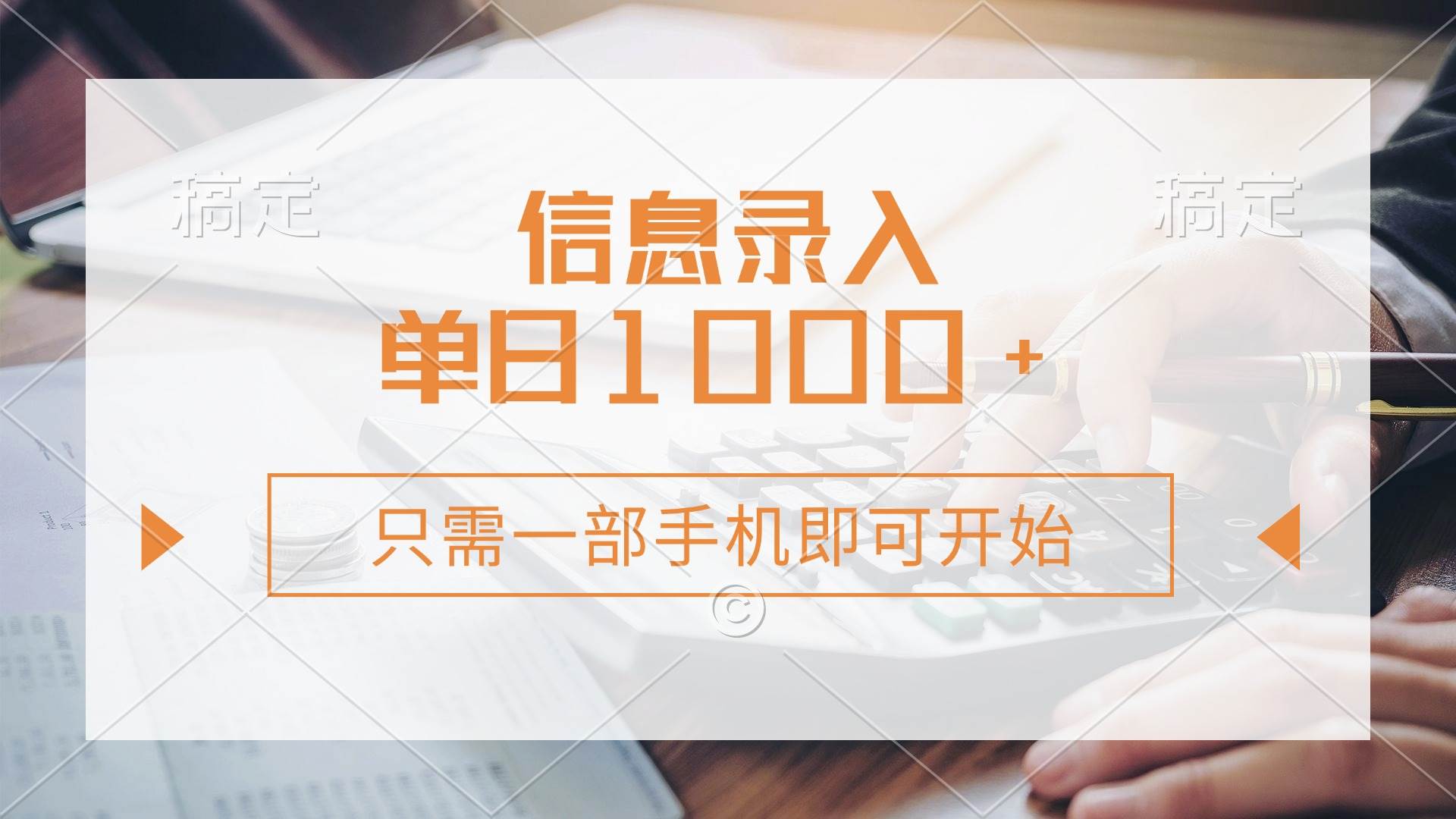 （14160期）信息录入，几秒钟一单，只需一部手机即可开始，0成本，每天1000+-靠谱项目库