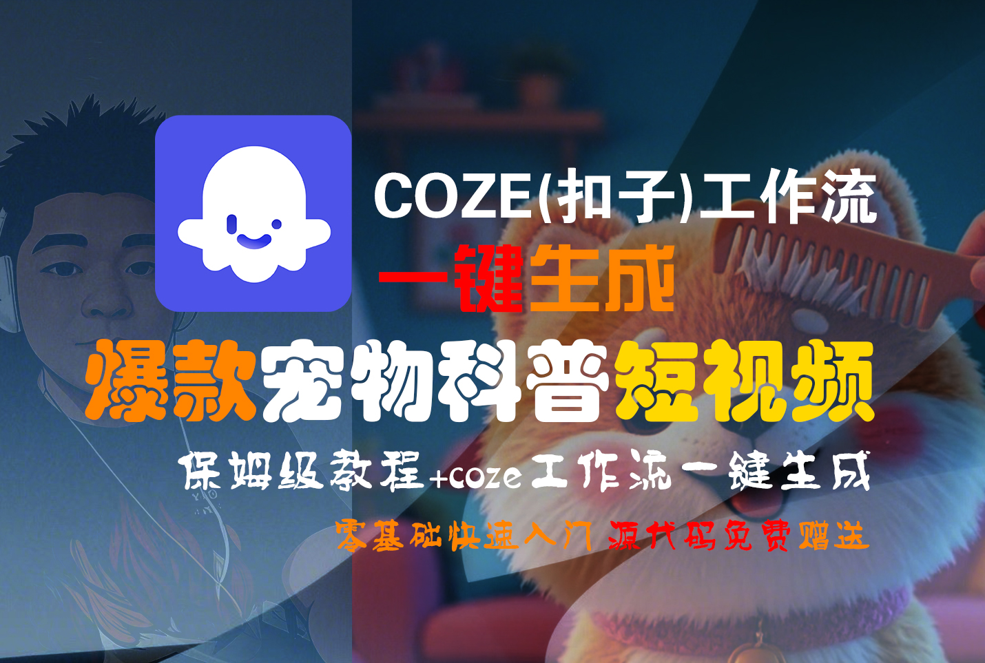 【Coze实操教程】Coze工作流一键生成“爆款宠物科普“短视频!工作流全流程保姆级教学 !2分钟一键生成无人工干预,零基础小白保姆级教程!-靠谱项目库