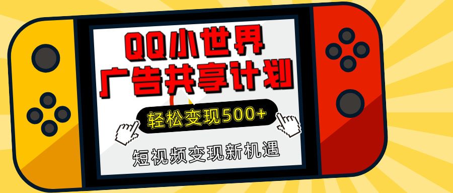 揭秘QQ小世界广告共享计划:轻松变现500+,短视频变现新机遇-靠谱项目库