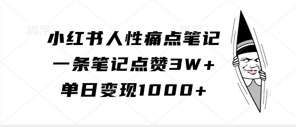 小红书人性痛点笔记,单日变现1000+,一条笔记点赞3W+-靠谱项目库