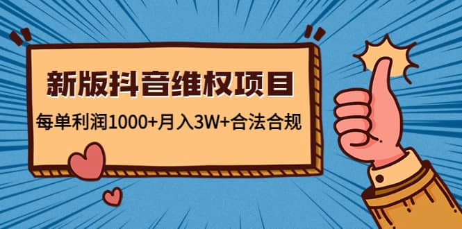 新版抖音维全项目：合法合规-靠谱项目库