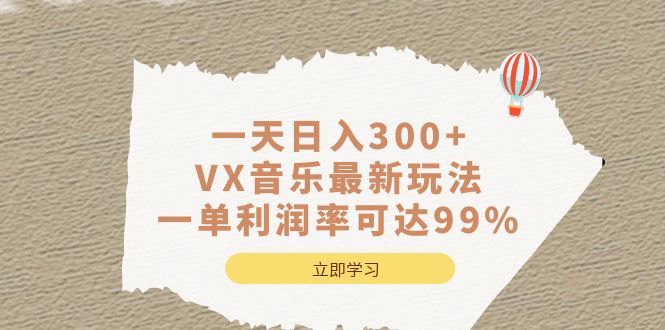 一天日入300+,VX音乐最新玩法,一单利润率可达99%-靠谱项目库