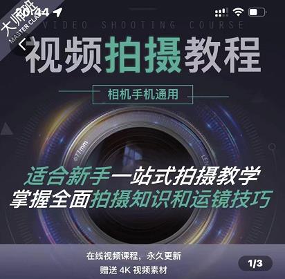王松傲寒·全新视频拍摄系统课，手机+相机拍摄技巧0基础入门到精通-靠谱项目库