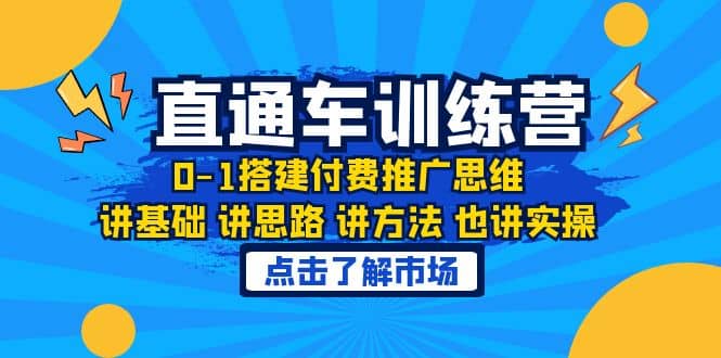 淘系直通车训练课,0-1搭建付费推广思维,讲基础 讲思路 讲方法 也讲实操-靠谱项目库