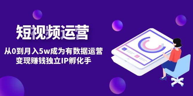 短视频自然流IP第2期-靠谱项目库