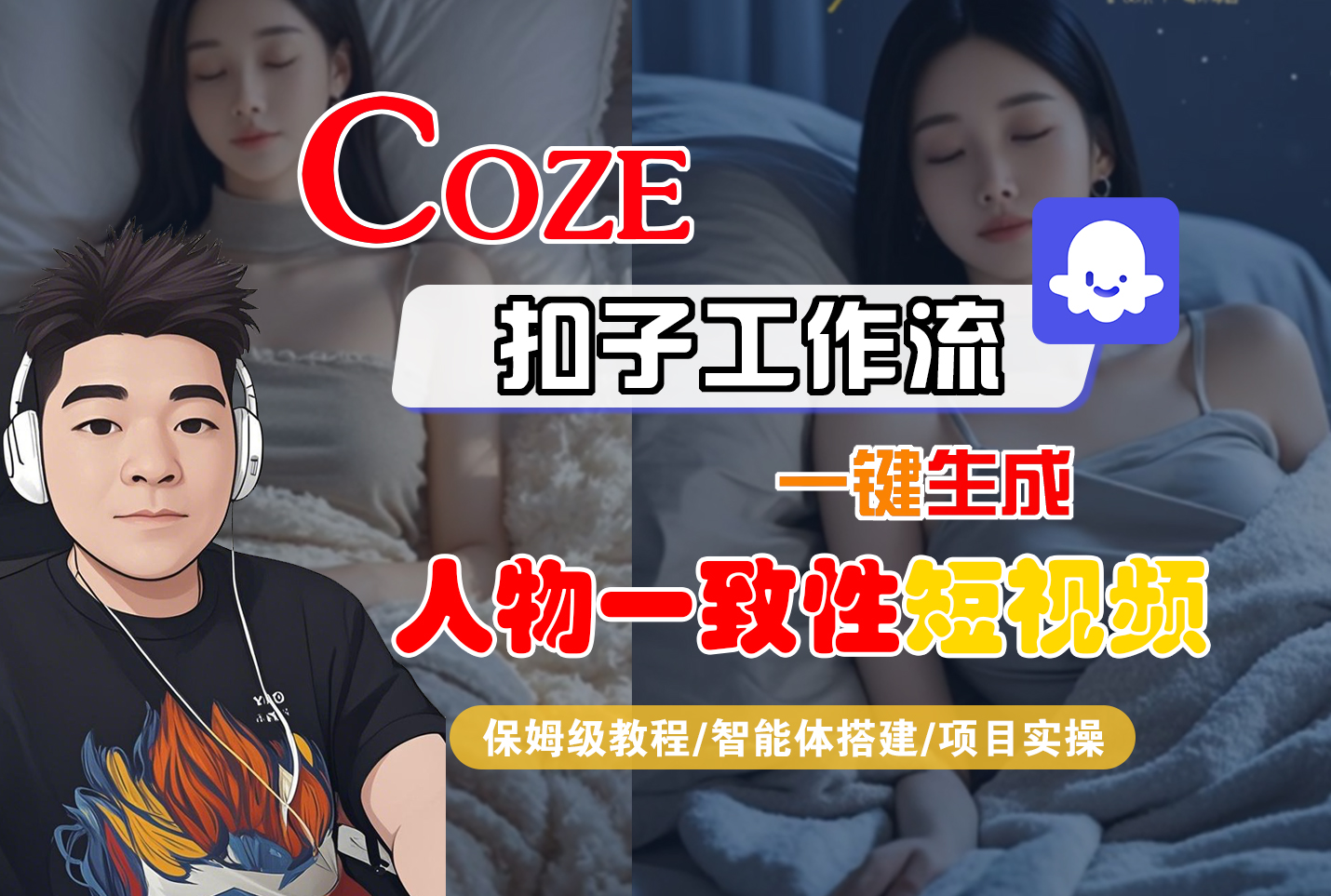 【Coze工作流搭建实操教程】Coze智能体工作流一键生成“人物一致性“短视频,全流程保姆级教学---AI视频制作教程_AI创作_AI短片_AI脚本_AI绘画_AIGC人工智能!-靠谱项目库