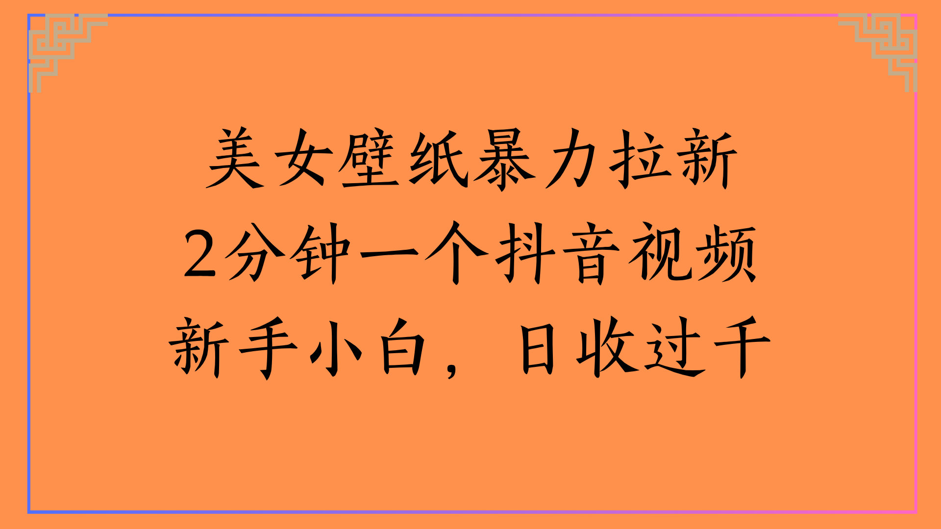 美女壁纸暴力拉新2分钟一个抖音视频新手小白，日收过千-靠谱项目库