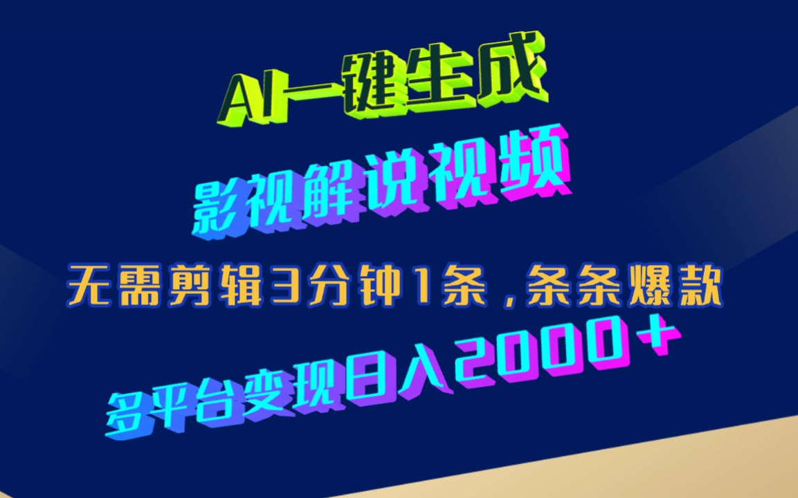 AI一键生成影视解说视频,无需剪辑3分钟1条,条条爆款,多平台变现日入2000+-靠谱项目库