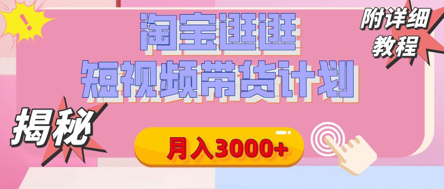 【揭秘】淘宝逛逛短视频带货计划,有人能月入3000+(附项目教程)-靠谱项目库