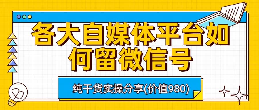 各大自媒体平台如何留微信号,详细实操教学-靠谱项目库