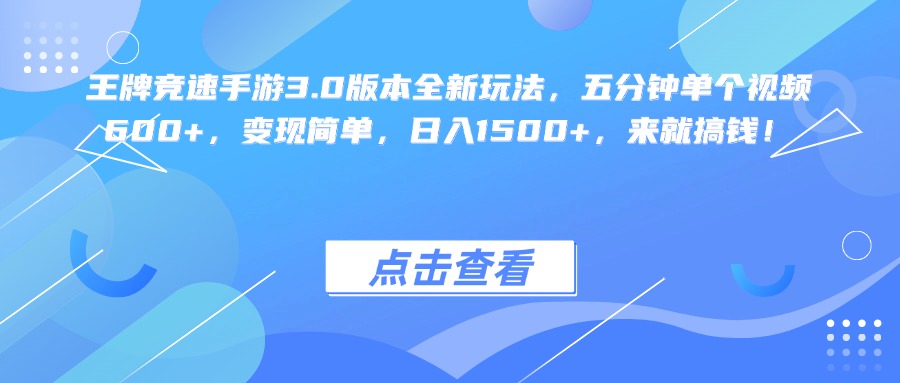王牌竞速手游3.0版本全新玩法变现简单，五分钟单个视频600+，日入1500+，来就搞钱！-靠谱项目库