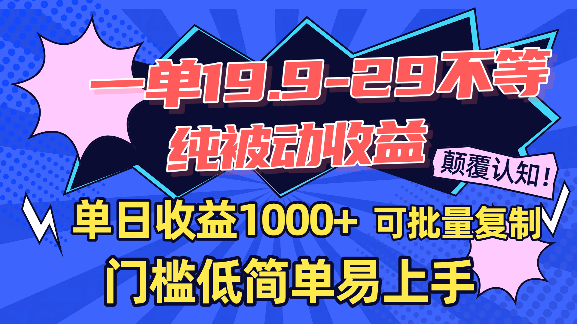 一单19.9-29不等,纯被动收益,单日收益1000+,门槛低简单易上手,可批量复制-靠谱项目库