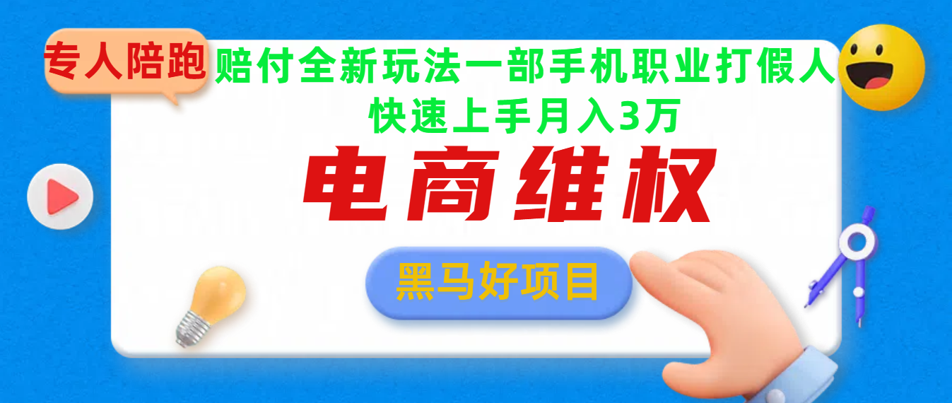2025电商维权最新玩法一部手机轻松上手-靠谱项目库