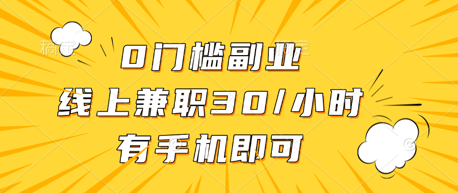 0门槛副业，线上兼职30一小时，有手机即可-靠谱项目库
