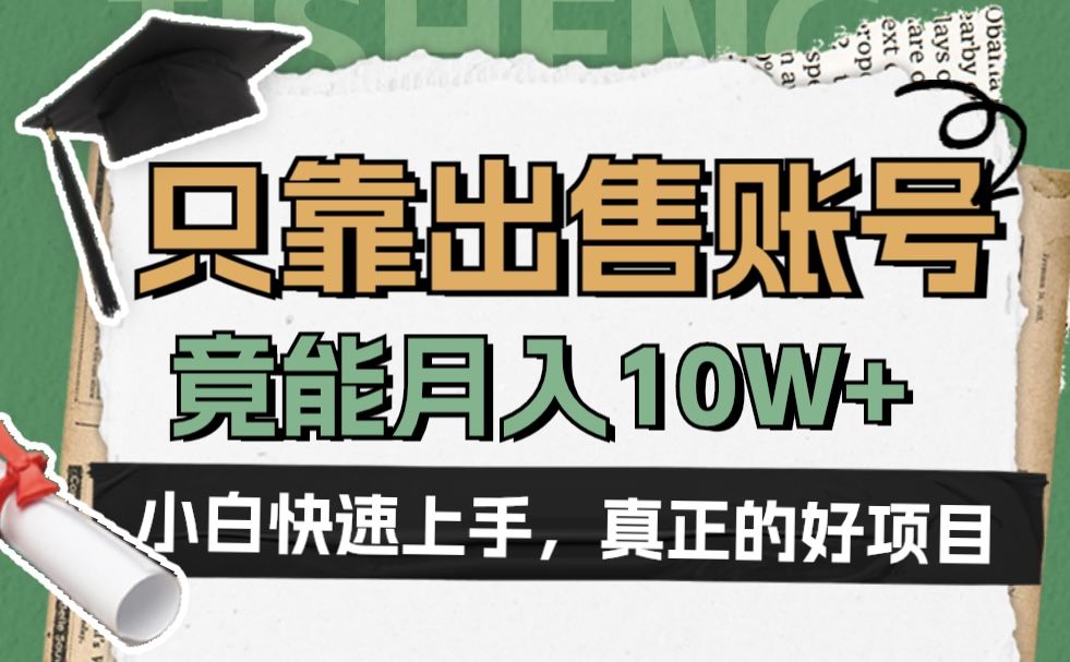 一个不起眼却很暴力的项目,只靠出售账号,竟能月入10W+-靠谱项目库