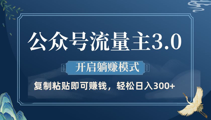 公众号流量主3.0玩法,开启躺赚模式,轻松日入300+-靠谱项目库
