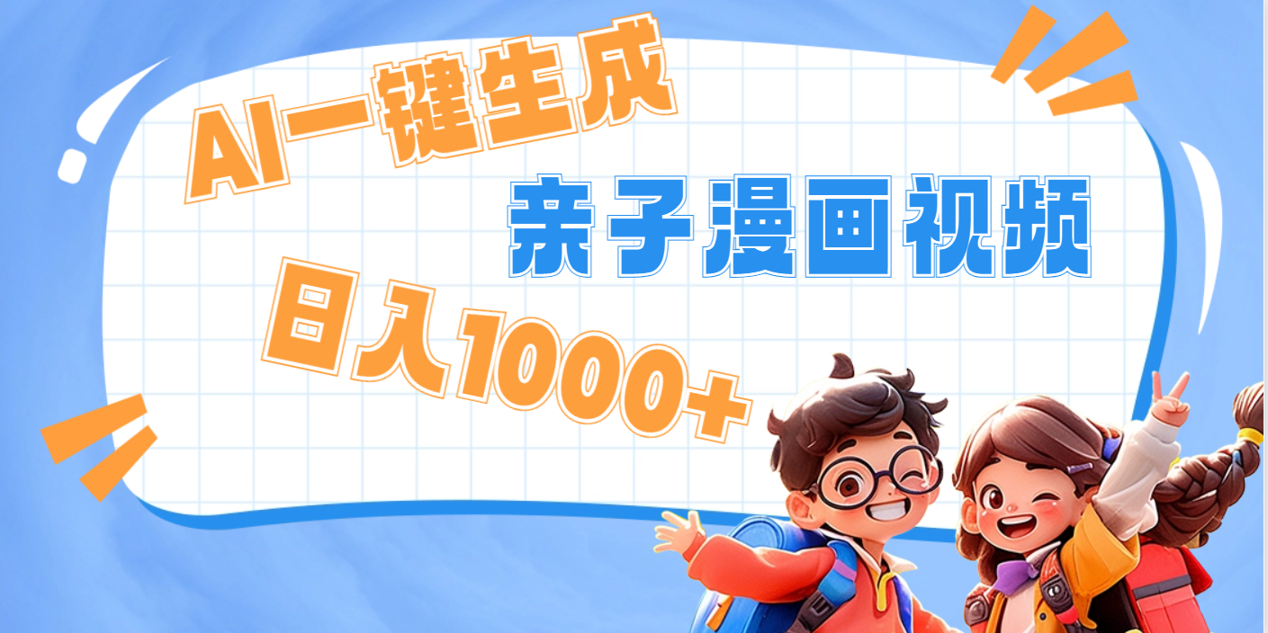 AI一键生成亲子教育原创视频,单条视频播放破千万 ,日入1000+,多种变...-靠谱项目库