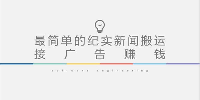 短视频纪实新闻搬运,起号快轻松引爆流量,可接广告变现(教程+素材)-靠谱项目库