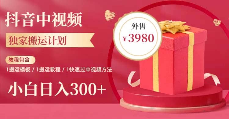 2023年独家抖音中视频搬运计划，每天30分钟到1小时搬运 小白轻松日入300+-靠谱项目库