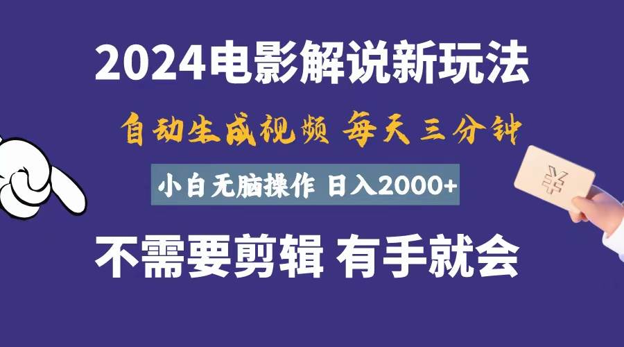 软件自动生成电影解说，一天几分钟，日入2000+，小白无脑操作-靠谱项目库
