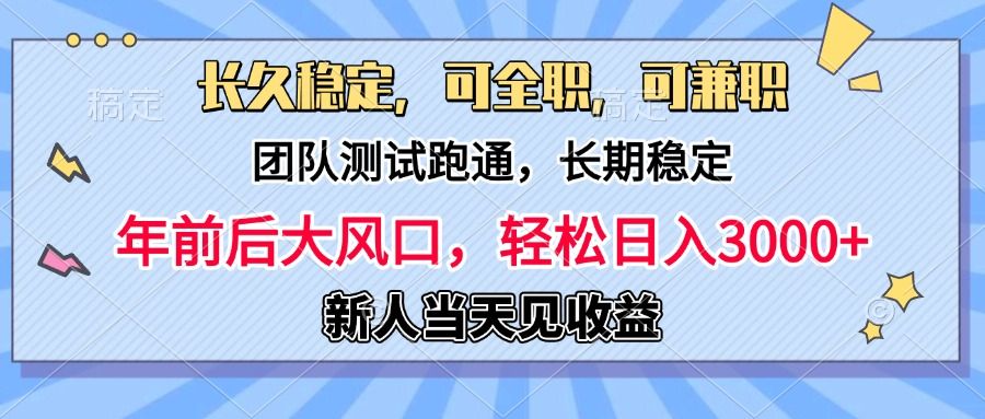 日入3000+,团队测试跑通,长久稳定,新手当天变现,可全职,可兼职-靠谱项目库