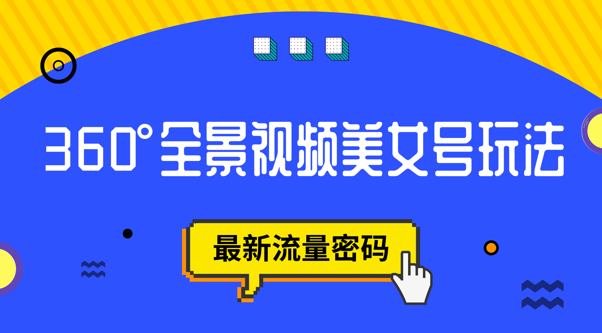 抖音VR计划，360°全景视频美女号玩法，最新流量密码-靠谱项目库