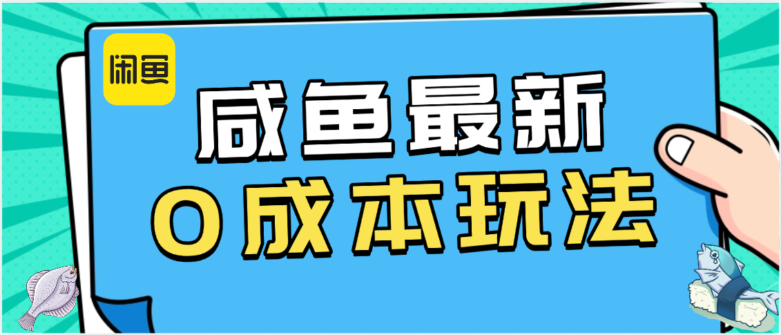 咸鱼最新0成本玩法，全网最细教程看完直接上手小白轻松日入500＋-靠谱项目库