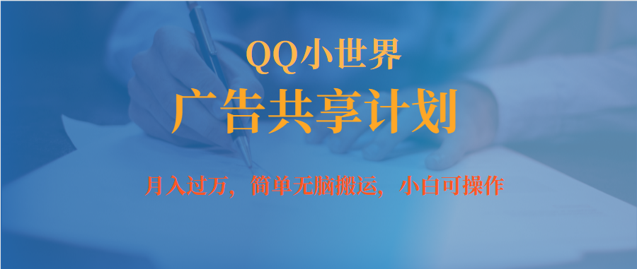 月入过万小白无脑操作QQ小世界广告共享计划-靠谱项目库