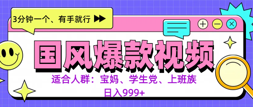 3分钟一个国风爆款视频, 无脑操作,有手就行,日入999+-靠谱项目库