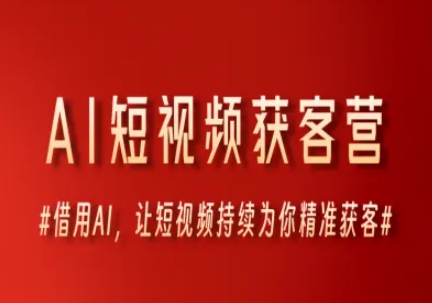AI短视频获客营,借用AI,让短视频持续为你精准获客-靠谱项目库