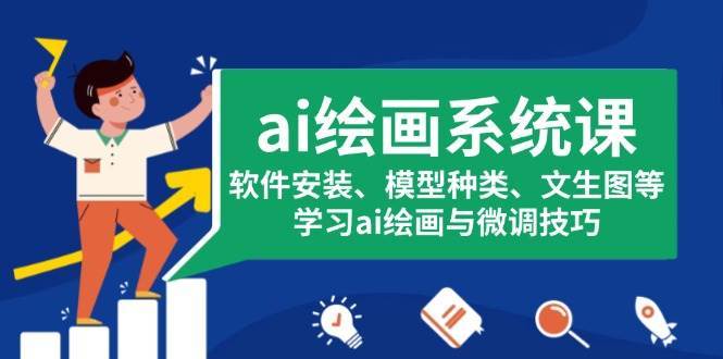 ai绘画系统课，软件安装、模型种类、文生图等，学习ai绘画与微调技巧-靠谱项目库