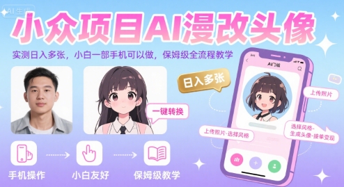小众项目AI漫改头像，实测日入多张，小白一部手机可以做，保姆级全流程教学-靠谱项目库