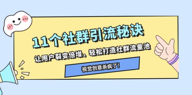 11个社群引流秘诀，让用户裂变倍增，轻松打造社群流量池-靠谱项目库