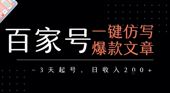 百家号一键仿写爆款文章，3天起号，日均收益2张-靠谱项目库