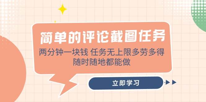 （14485期）简单的评论截图任务，两分钟一块钱 任务无上限多劳多得，随时随地都能做-靠谱项目库
