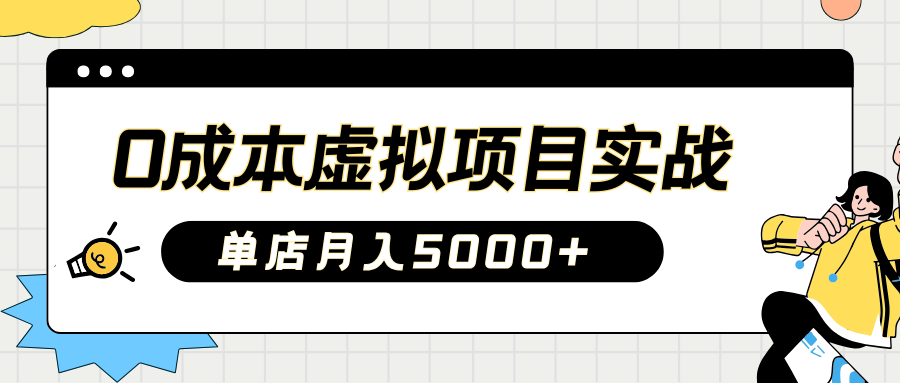 2025淘宝虚拟项目实操指南：0成本开店，新手单店月入5000+-靠谱项目库