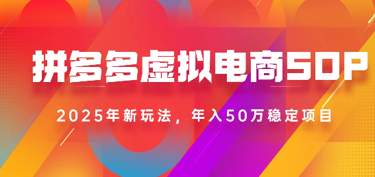 2025最新多多虚拟电商SOP手册！多店操作，轻松日入1k+-靠谱项目库