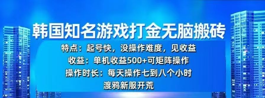 韩国知名游戏打金无脑搬砖,单机收益500+-靠谱项目库