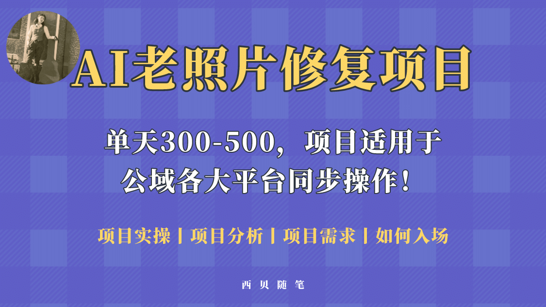 人人都能做的AI老照片修复项目,0成本0基础即可轻松上手,祝你快速变现-靠谱项目库