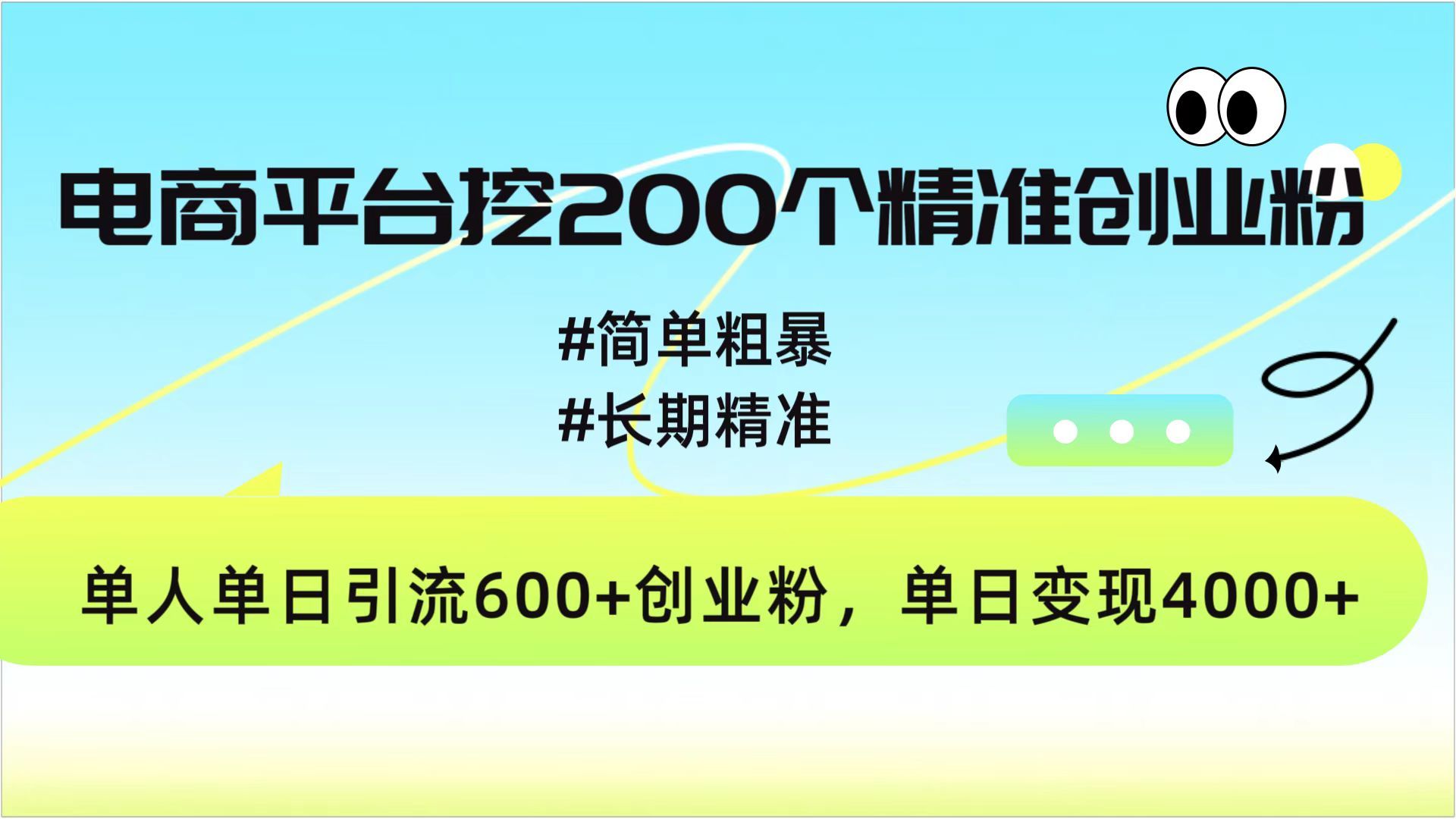 电商平台挖200个精准创业粉,简单粗暴长期精准,单人单日引流600+创业粉,日变现4000+-靠谱项目库