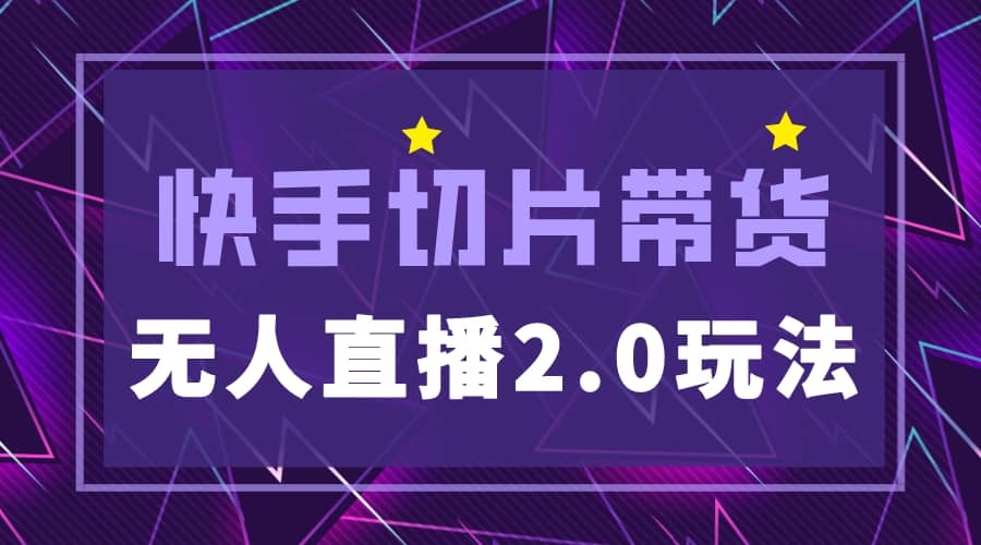 快手网红切片2.0无人直播玩法保姆级教程-靠谱项目库