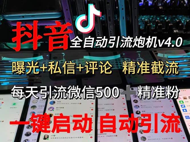 （12283期）渡鸦科技抖音V4.0曝光炮机 全自动截流精准粉 创业粉 私域引流微信日+500人-靠谱项目库