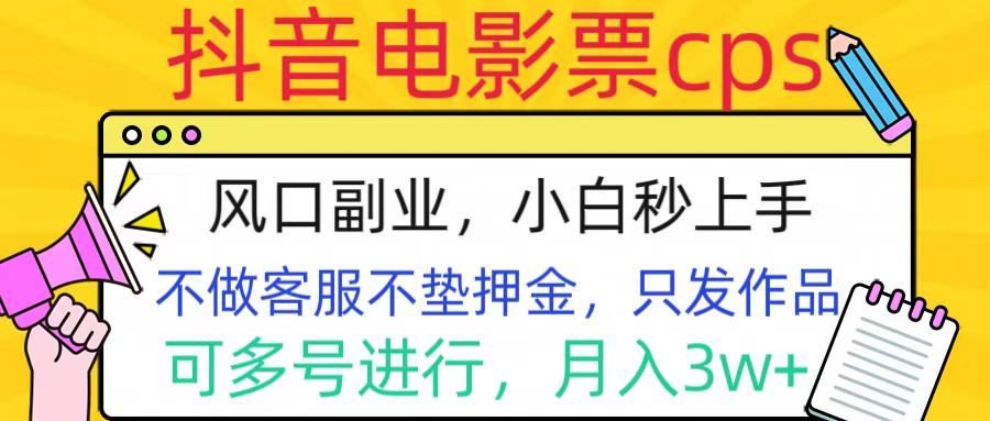 抖音电影票cps,风口副业,不需做客服垫押金,操作简单,月入3w+-靠谱项目库