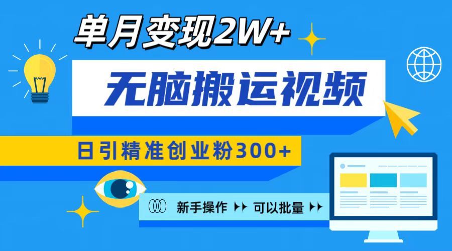 无脑搬运视频号可批量复制,新手即可操作,日引精准创业粉300+ 月变现2W+-靠谱项目库