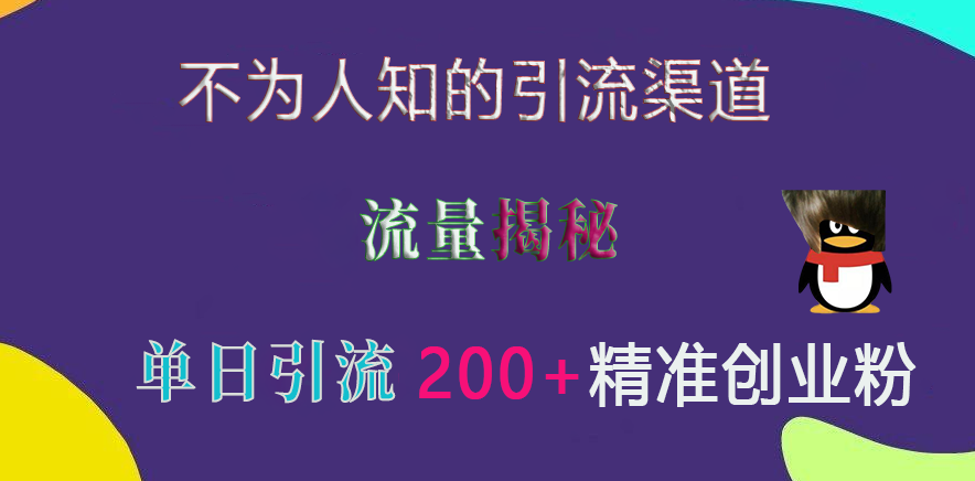 不为人知的引流渠道,流量揭秘,实测单日引流200+精准创业粉-靠谱项目库
